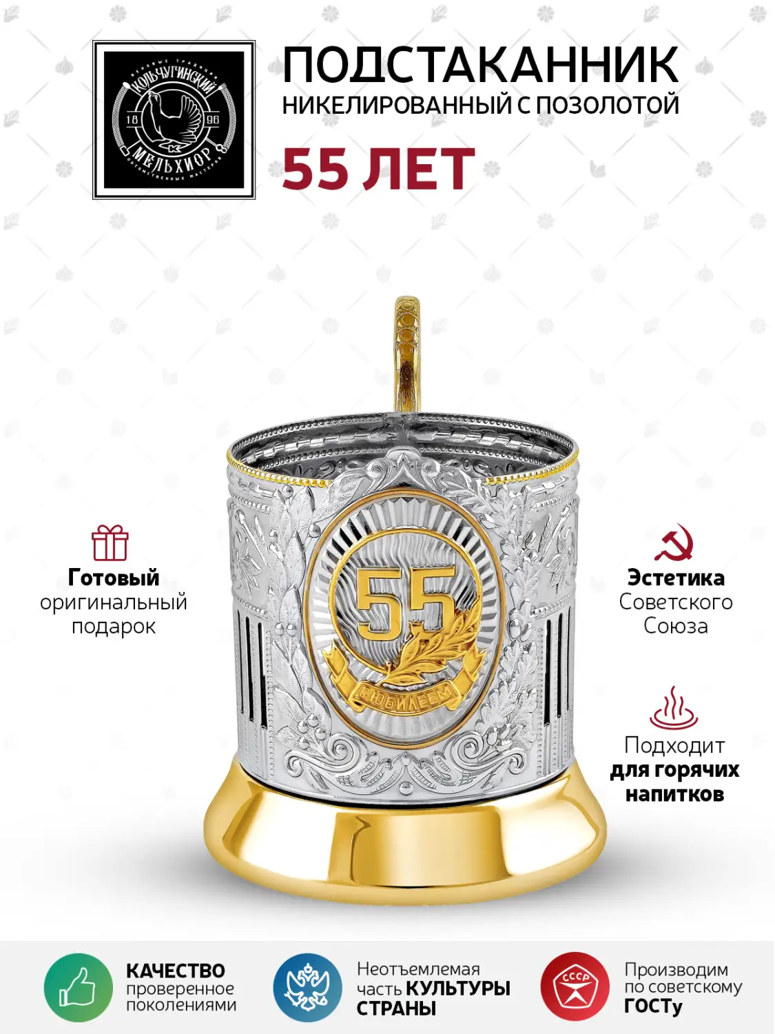 Подстаканник никелированный с позолотой  "55 лет Советский"