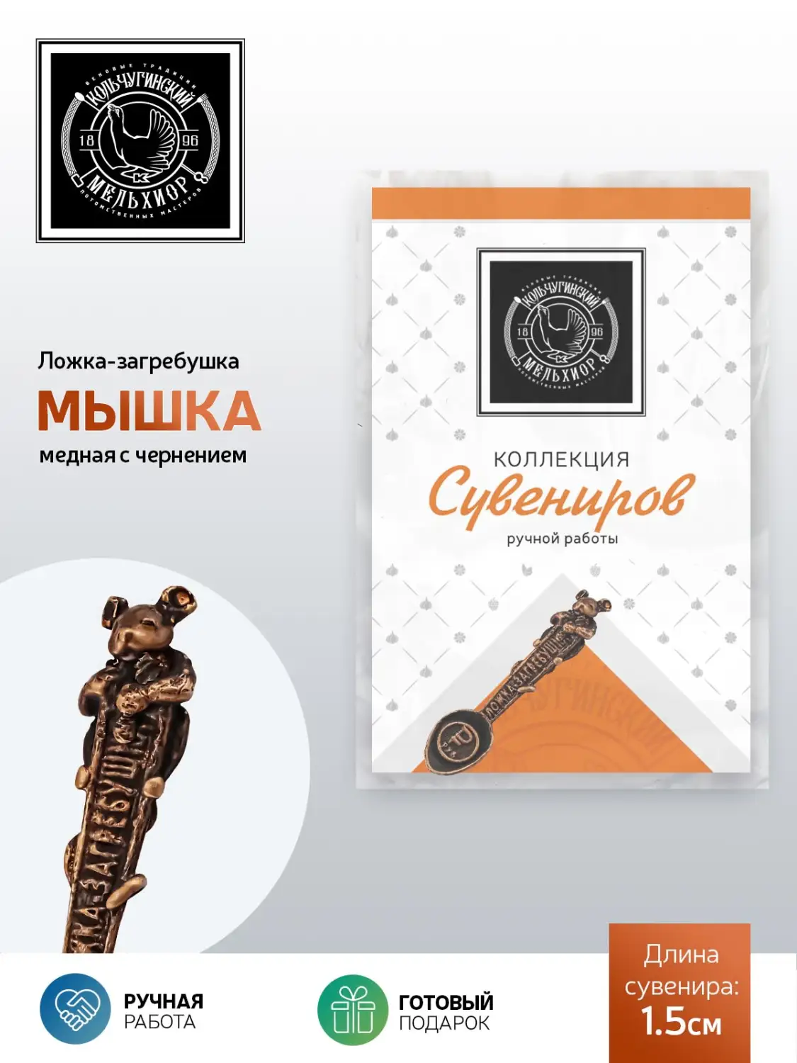 Ложка сувенирная "Мышка" медная с чернением 