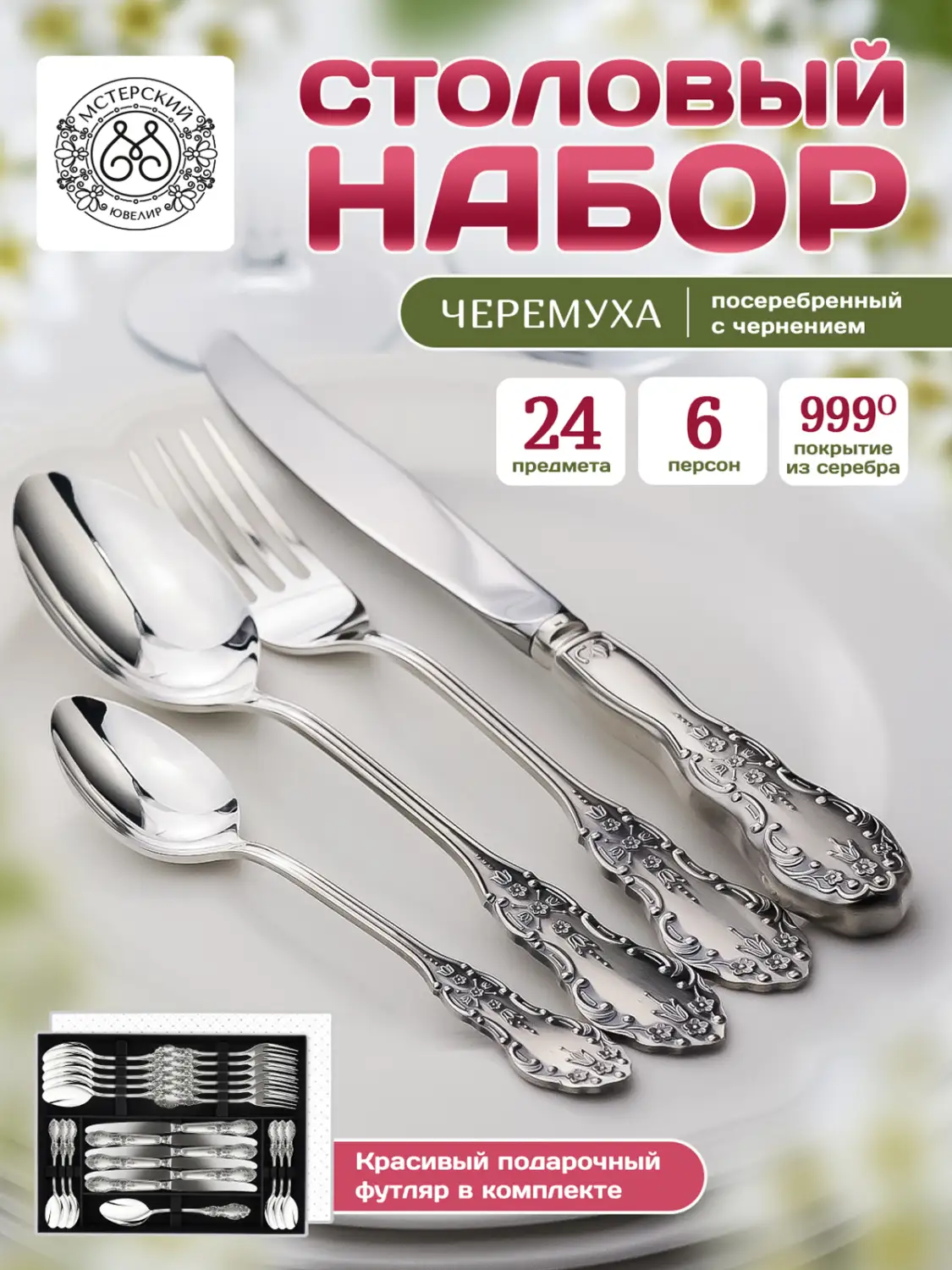 Набор столовый "Черемуха" из мельхиора с посеребрением 24 предмета