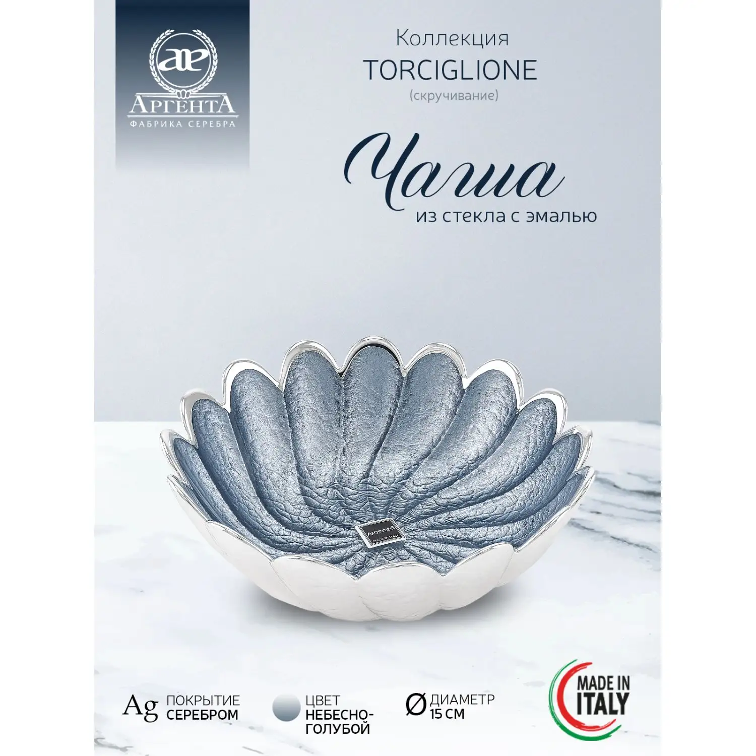 Чаша стеклянная "TORCIGLIONE" (цвет небесно-голубой) диаметр 15 см