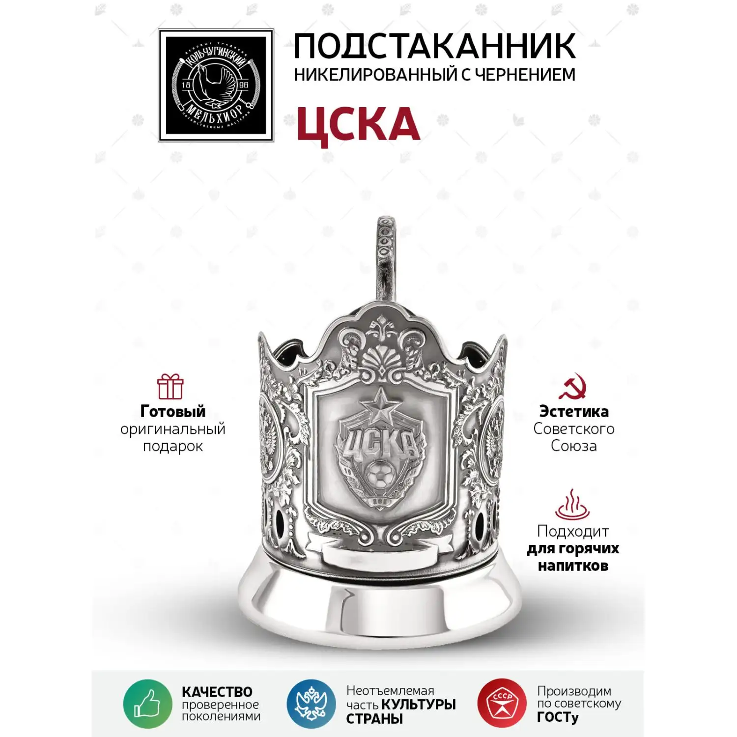 Подстаканник "ЦСКА" никелированный с чернением