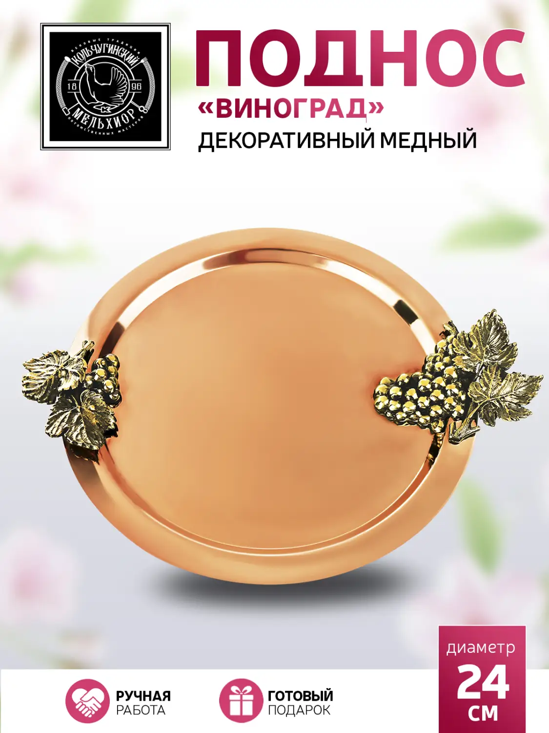 Поднос декоративный круглый с накладками "Виноград" (большая и малая) медный