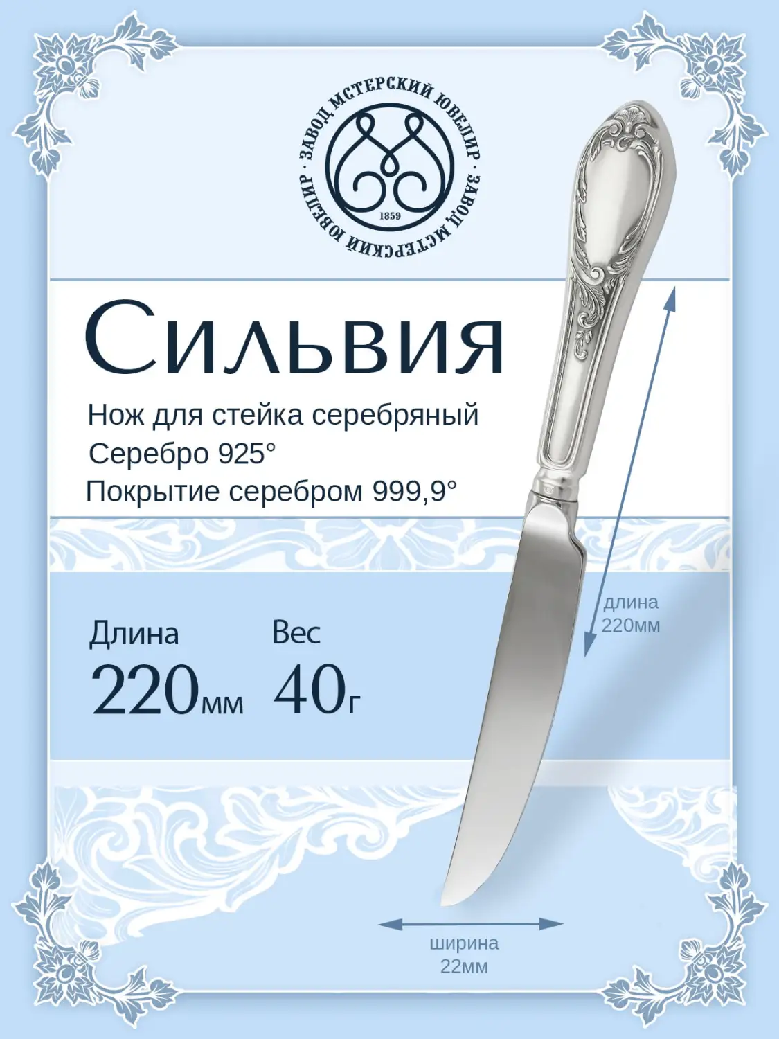 Нож для стейка "Сильвия" (Серебро 925)