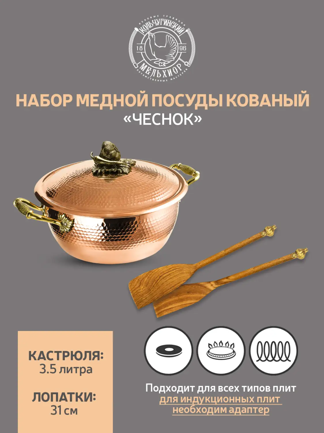 Набор медной посуды кованый "Чеснок" 3 предмета (кастрюля 3,5 л, 2 лопатки) 