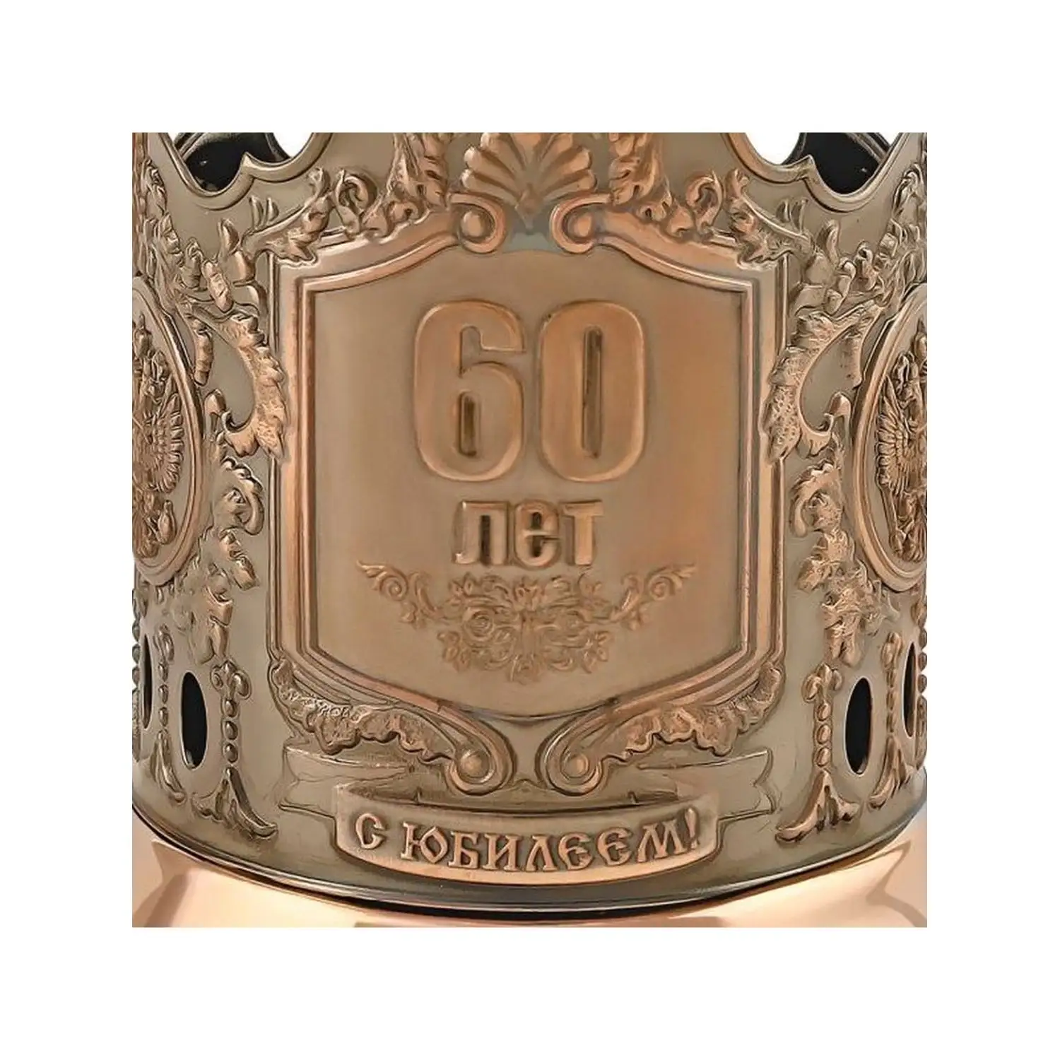 Подстаканник медный "60 лет"