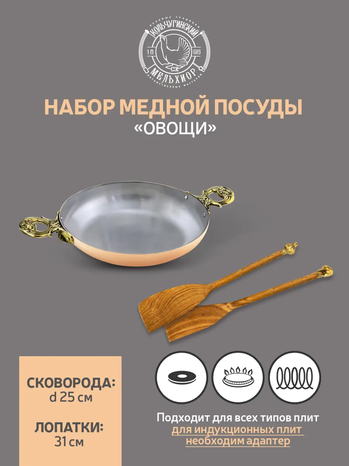 Набор медной посуды "Овощи" 3 предмета (сковорода средняя, 2 лопатки) 