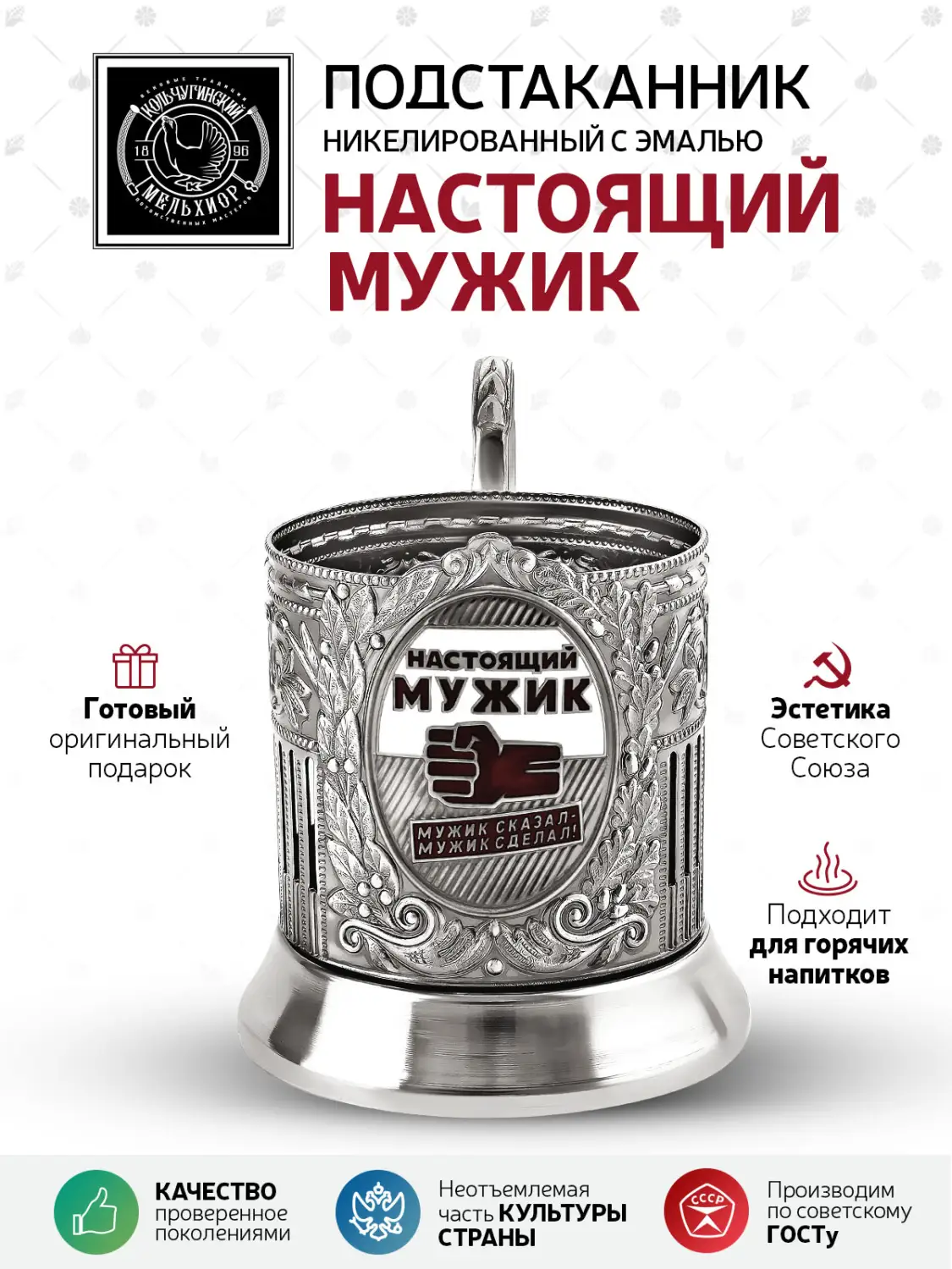 Подстаканник  никелированный с чернением и эмалью  "Настоящий мужик (Советский)"