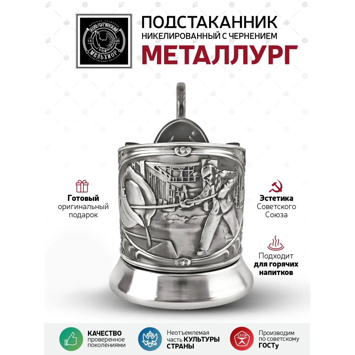 Подстаканник "Металлург" никелированный с чернением