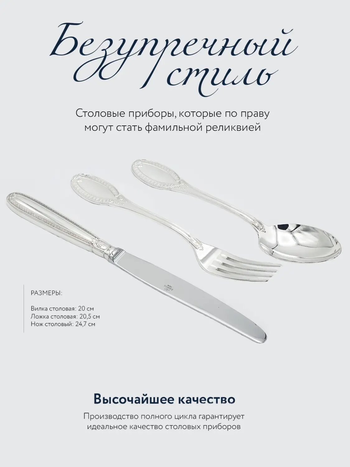 Набор столовый "Император": вилка, ложка, нож (Серебро 925)