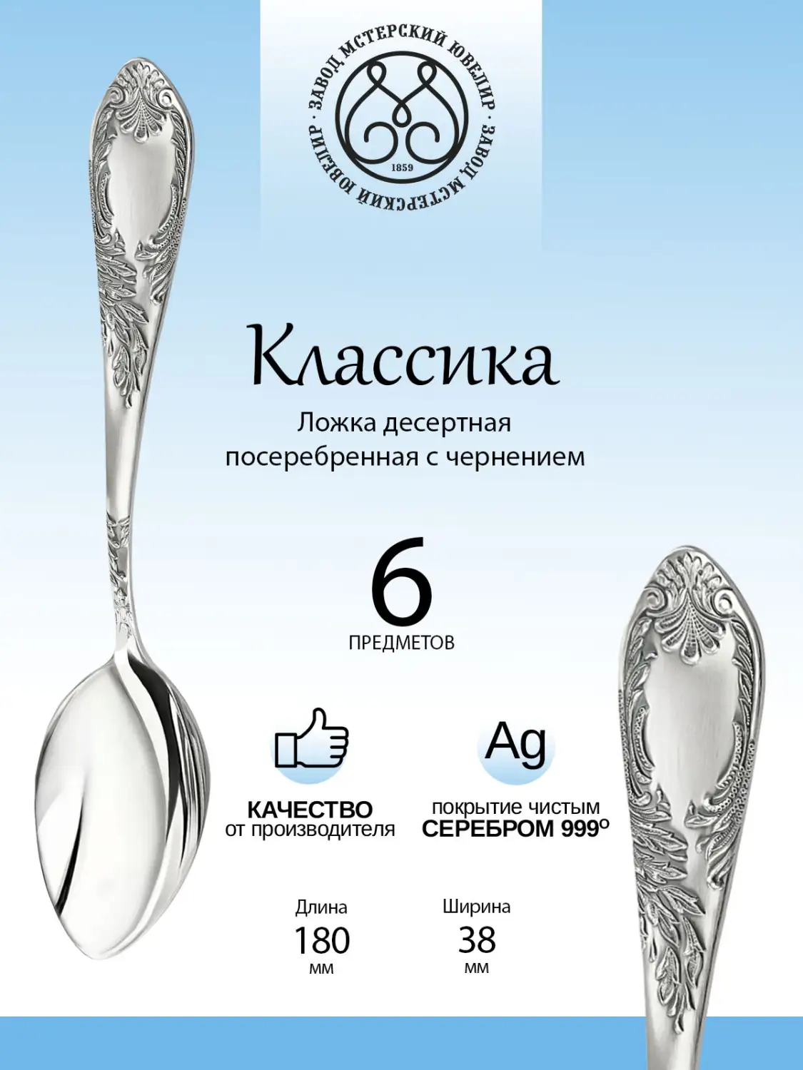 Набор десертных ложек "Классика" 6 предметов из мельхиора с посеребрением