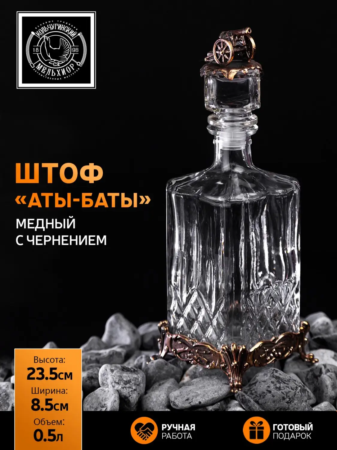Штоф "Аты-Баты" медный с чернением
