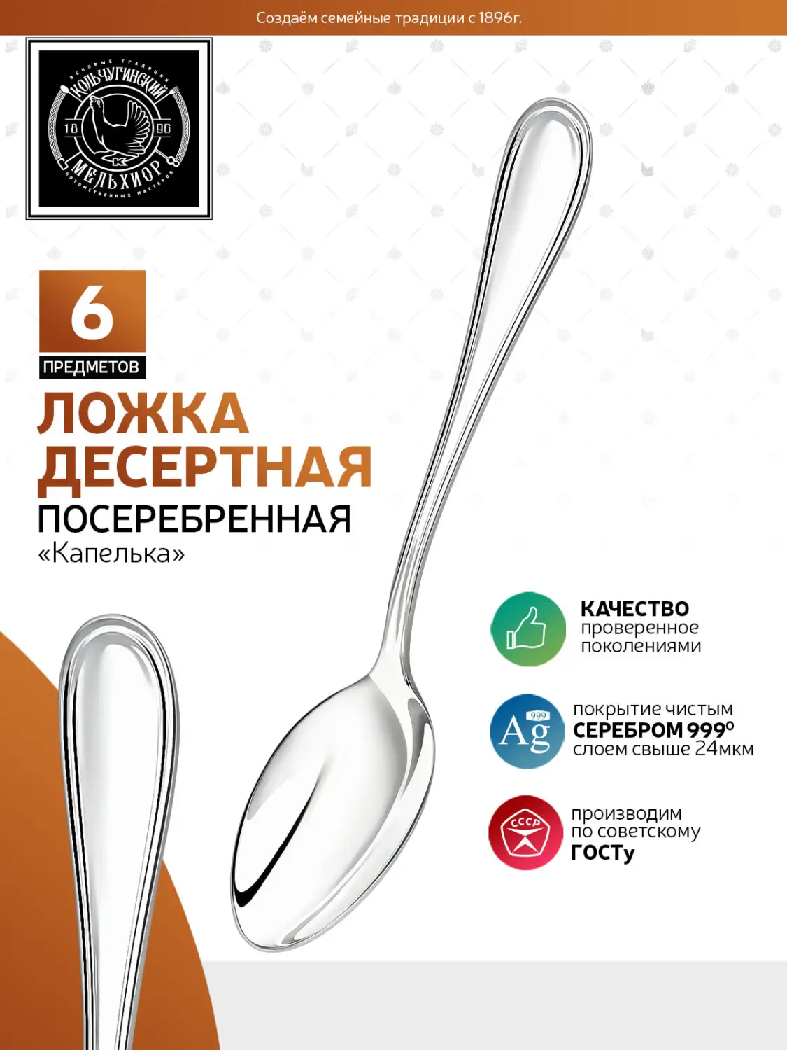 Набор десертных ложек "Капелька" посеребренный