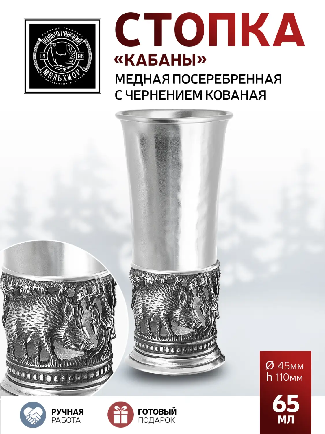Стопка "Кабаны" медная посеребренная с чернением кованая 