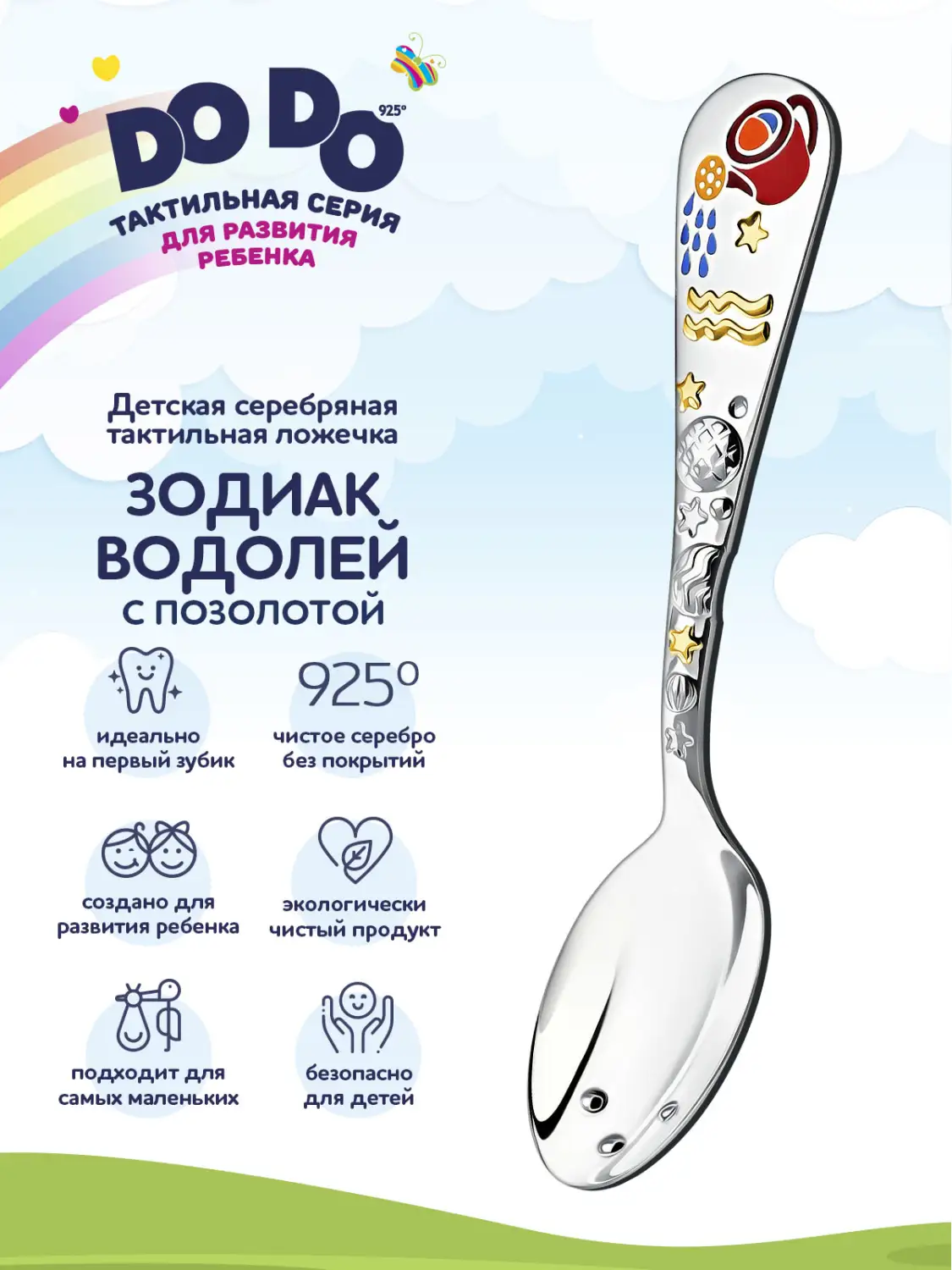 Ложка детская "Зодиак-Водолей" с позолотой и с эмалью (Серебро 925)