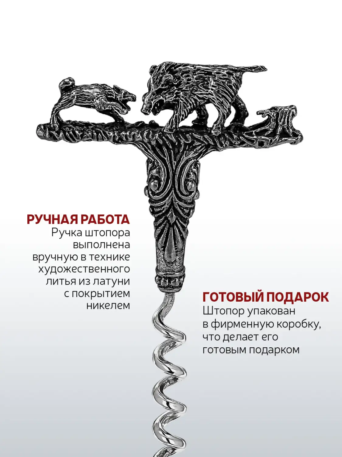 Штопор "Кабан" никелированный с чернением