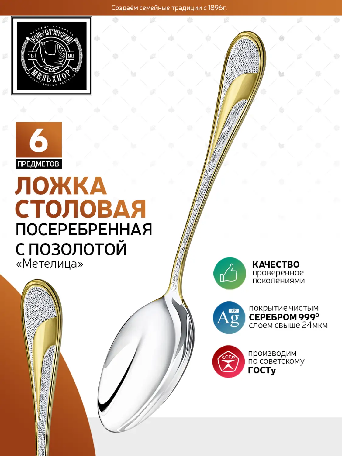 Набор столовых ложек "Метелица" посеребренный с позолотой