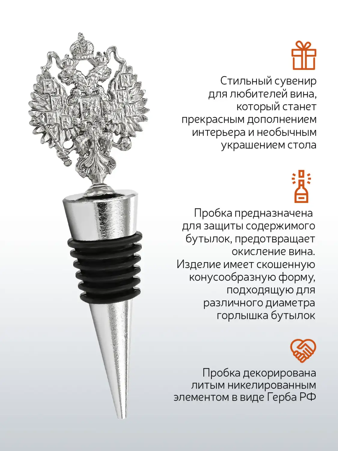 Пробка для бутылки "Герб РФ" никелированная 