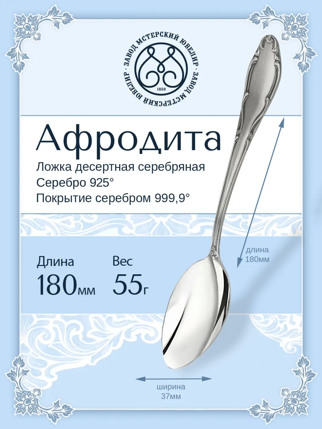 Ложка десертная "Афродита"(Серебро 925)