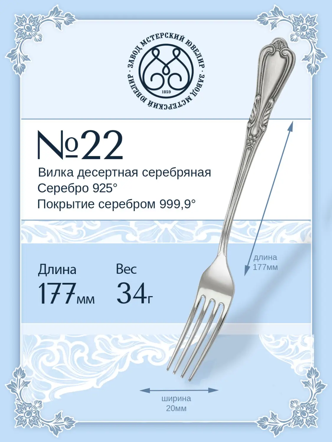 Вилка десертная №22 (Серебро 925)