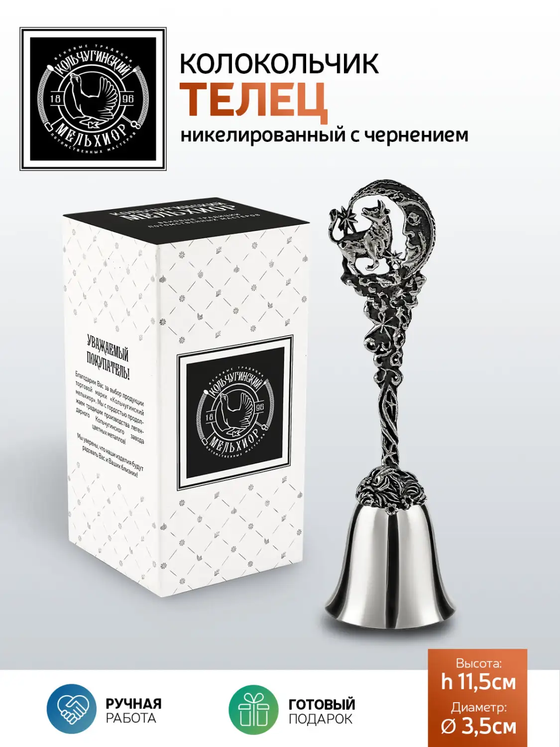 Колокольчик "Зодиак-Телец" никелированный с чернением
