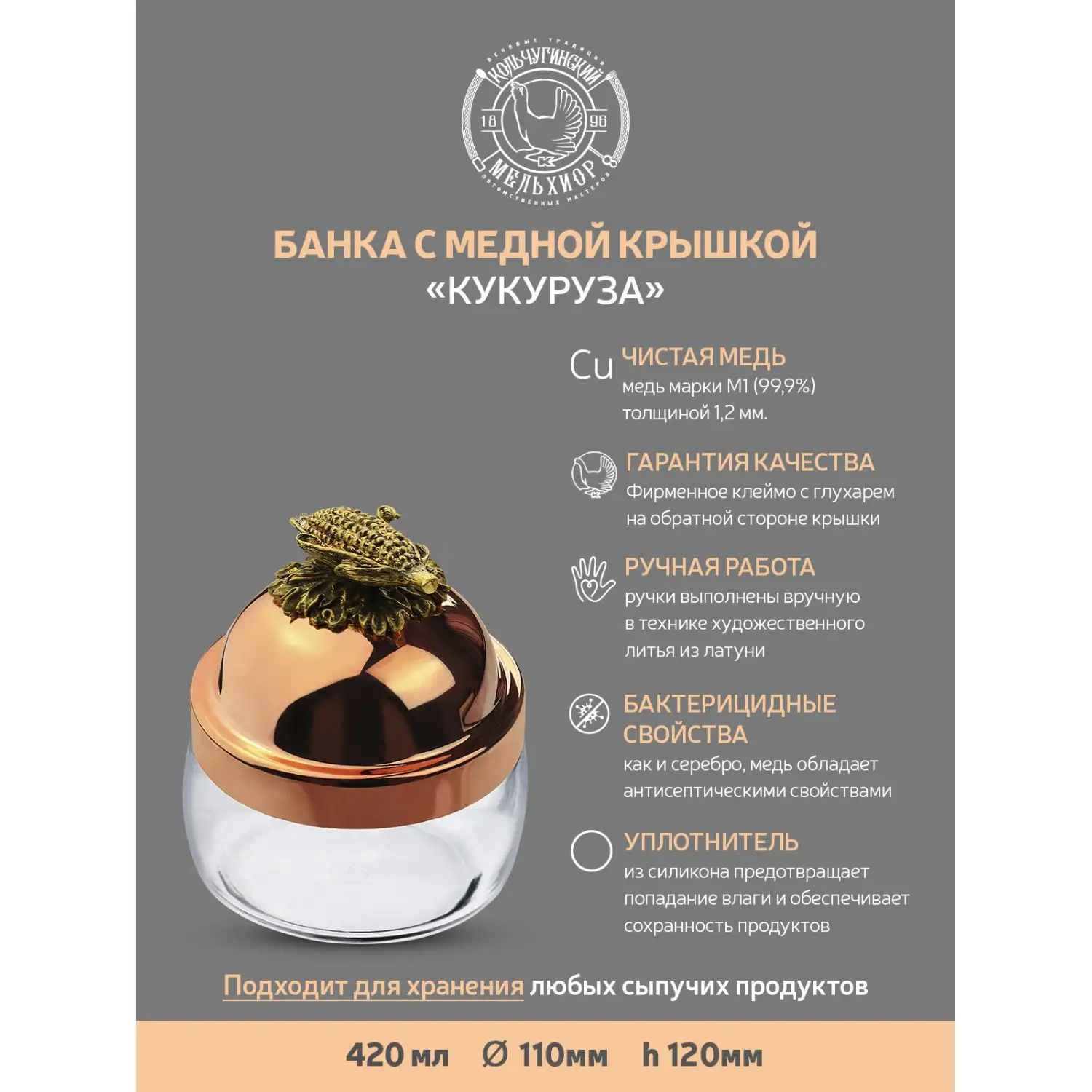 Банка под сыпучие продукты "Куукуруза" с медной кованой крышкой 420 мл
