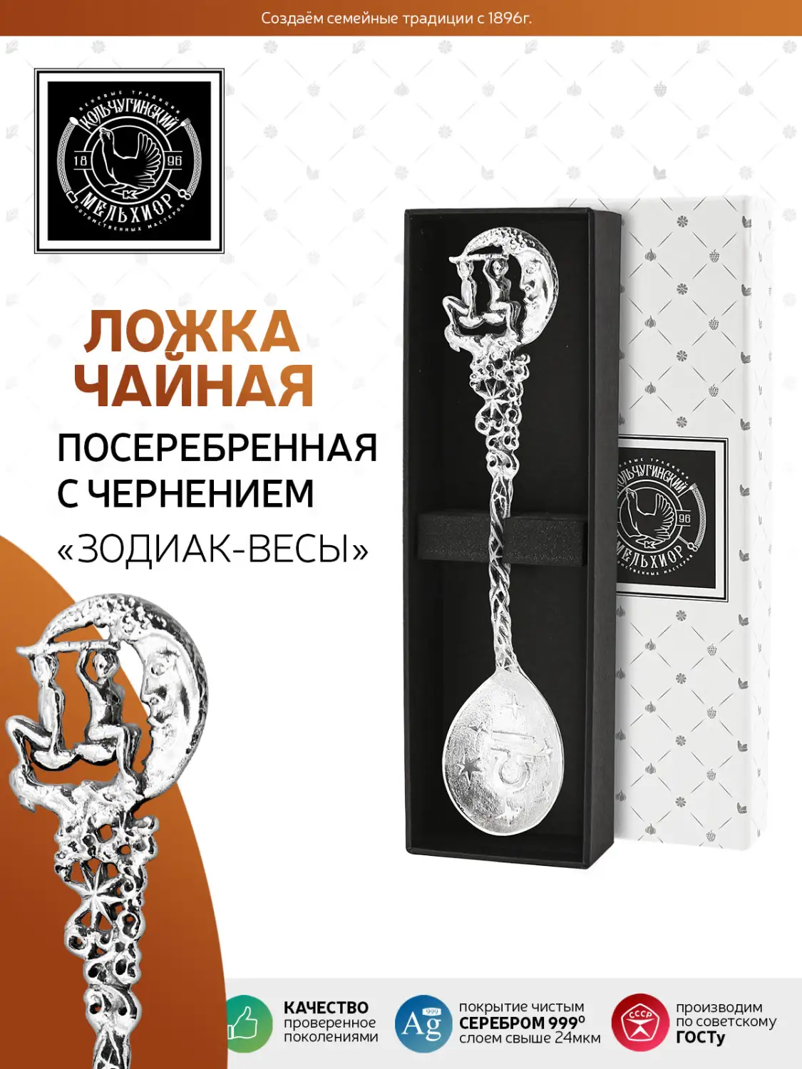 Ложка чайная "Зодиак-Весы" латунь посеребренная с чернением 