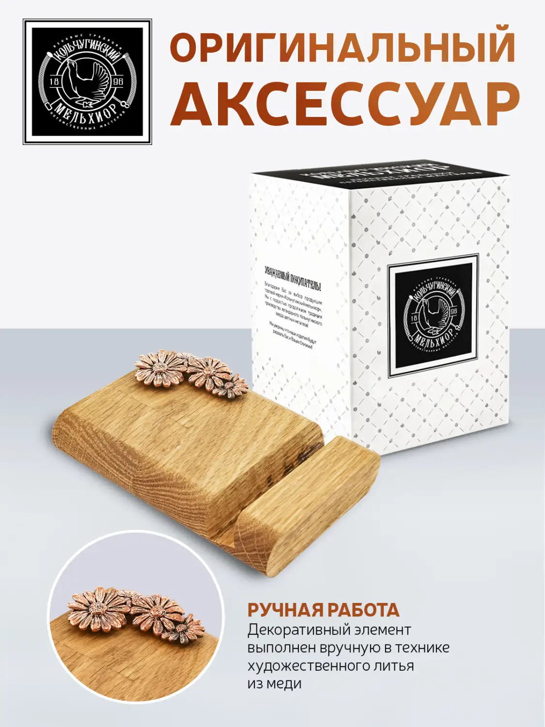 Подставка  для телефона "Ромашка малая"  медная с чернением