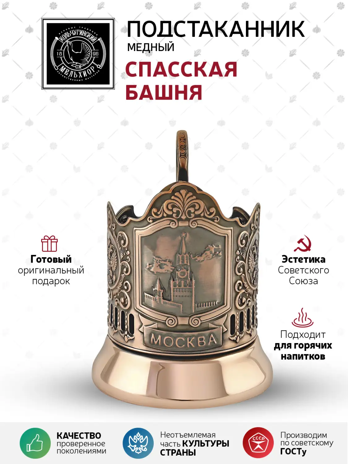 Подстаканник медный "Спасская башня"