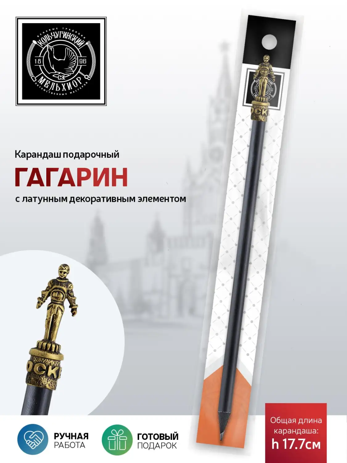 Карандаш "Гагарин" латунный с чернением