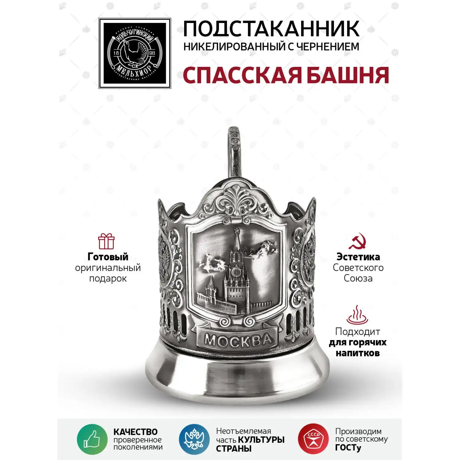 Подстаканник "Спасская башня" никелированный с чернением