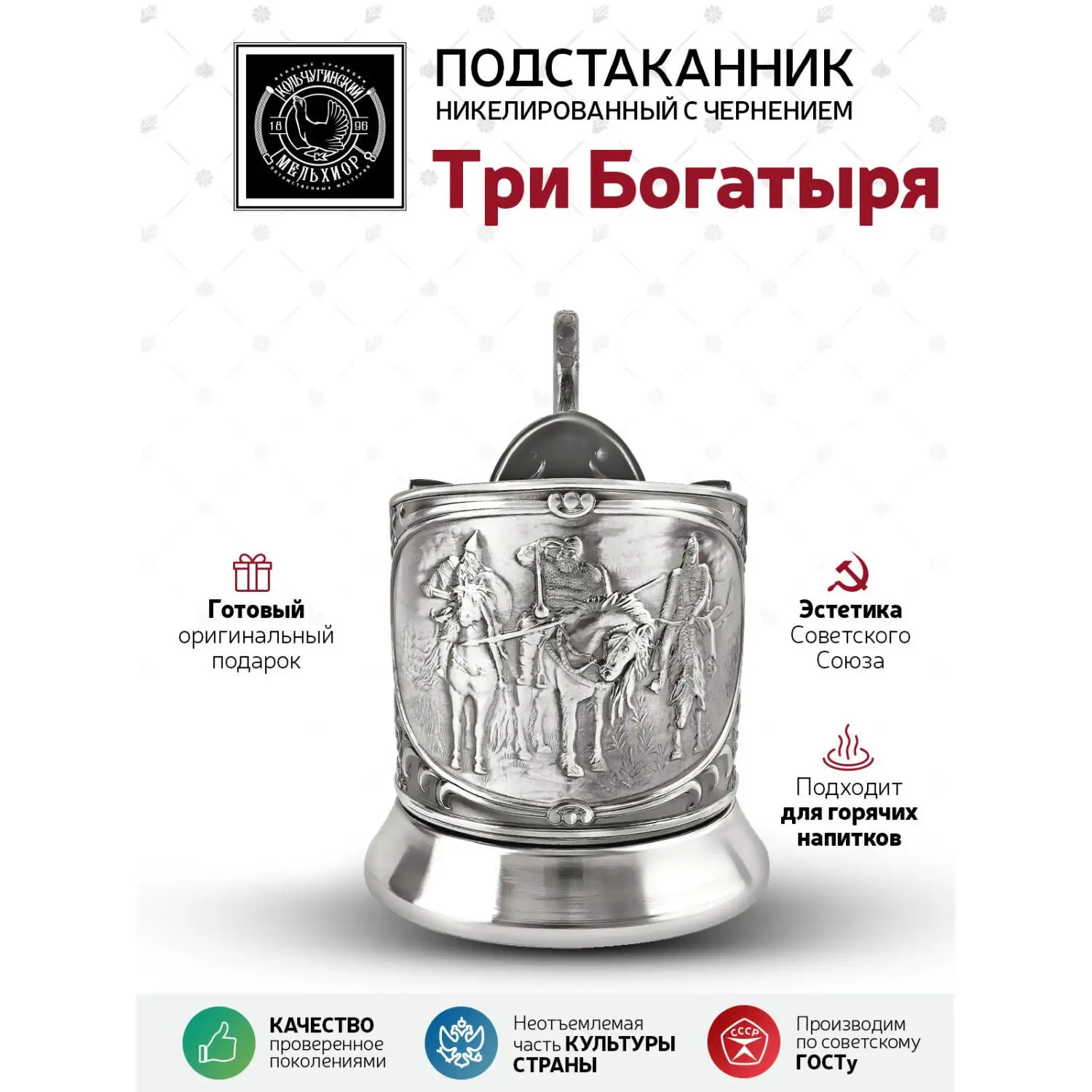 Подстаканник "Три Богатыря" никелированный с чернением