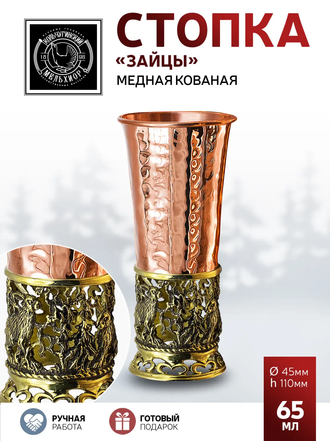 Стопка "Зайцы" медная кованая