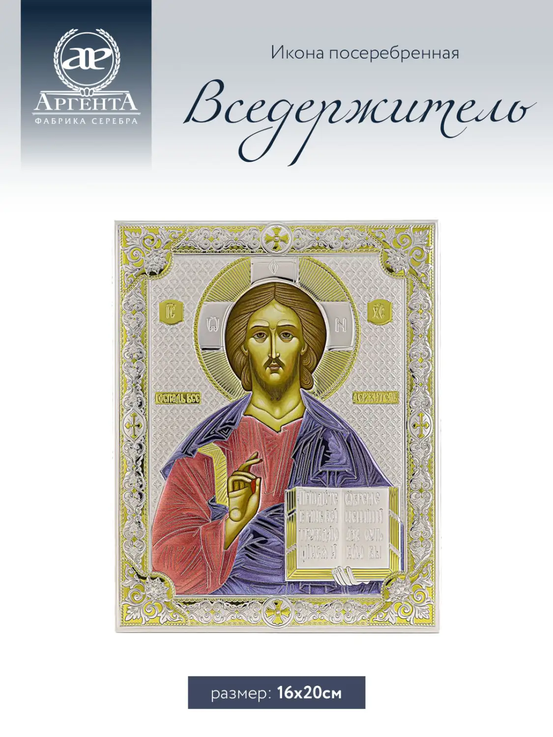 Икона Вседержитель (16*20)