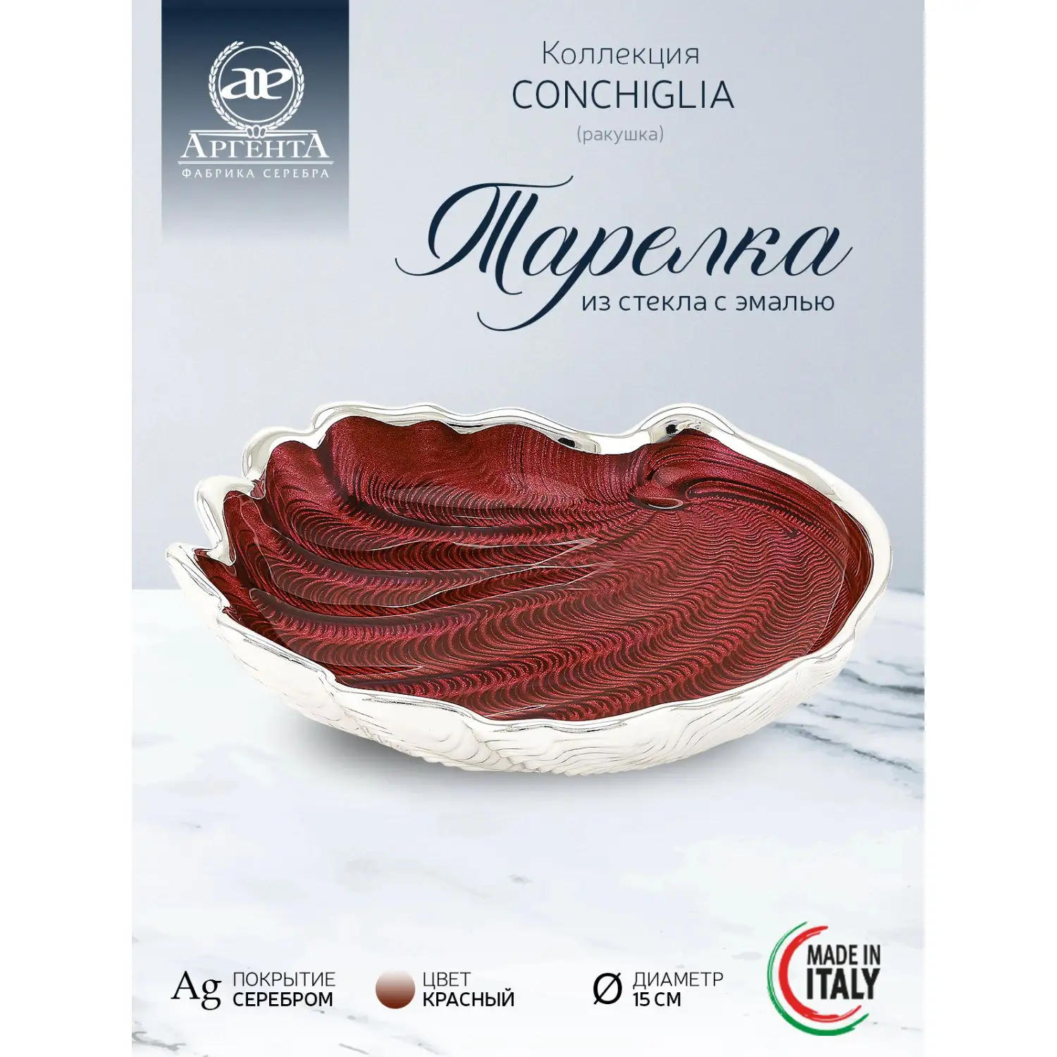 Тарелка стеклянная "CONCHIGLIA" (цвет красный) диаметр 15 см