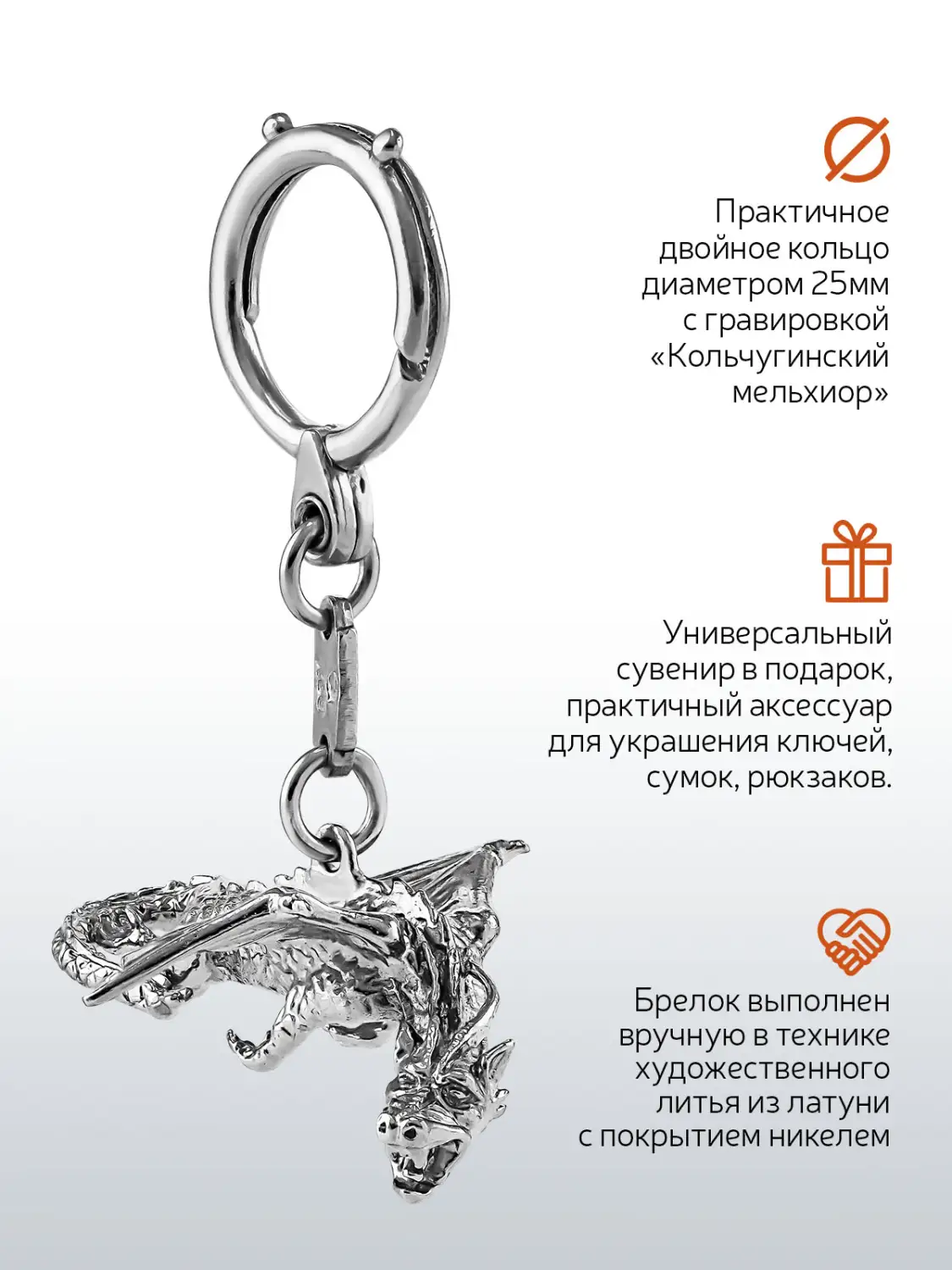 Брелок "Дракон" никелированный,