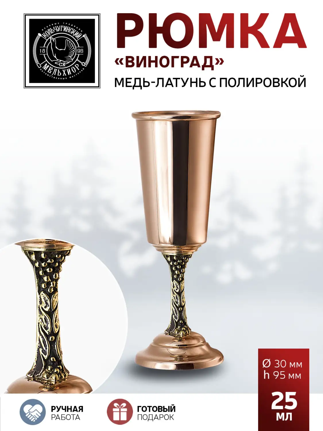 Рюмка "Виноград" медная полированная с чернением