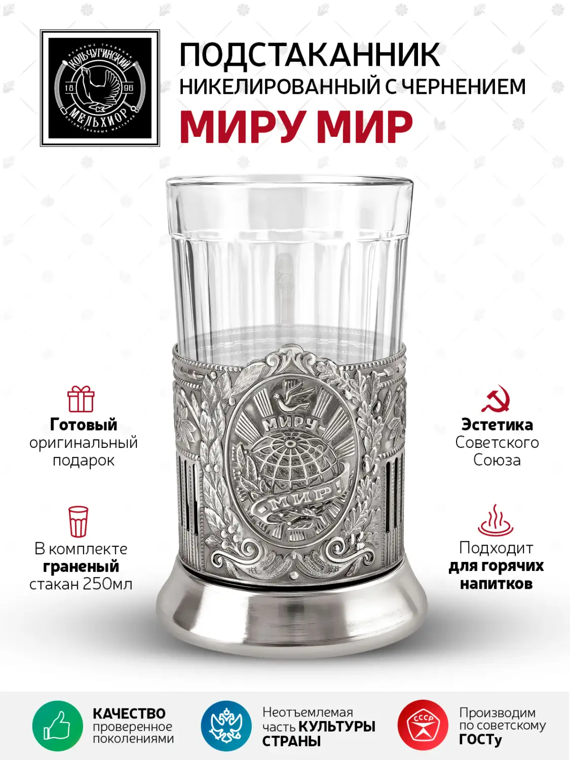 Набор для чая "Миру Мир (Советский)" никелированный с чернением