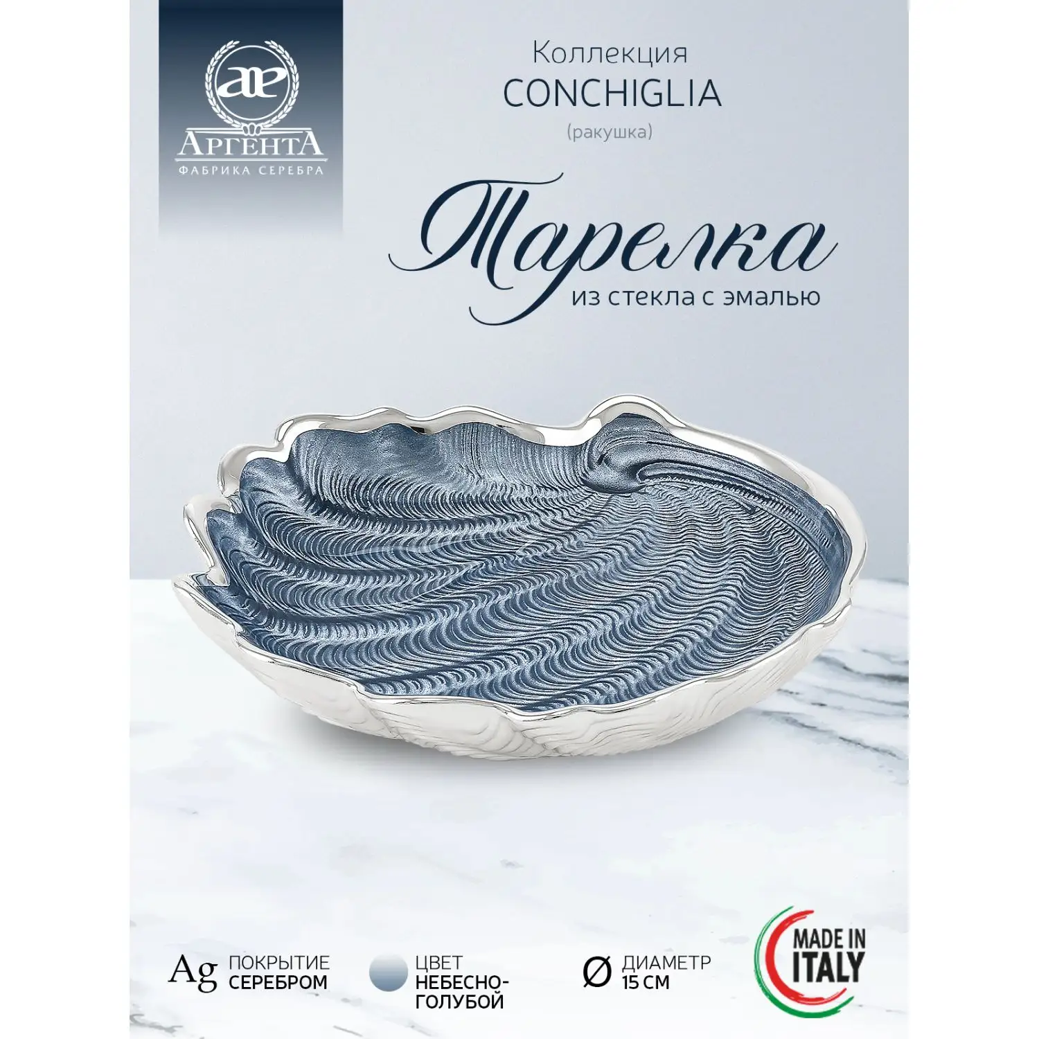 Тарелка стеклянная "CONCHIGLIA" (цвет небесно-голубой) диаметр 15 см