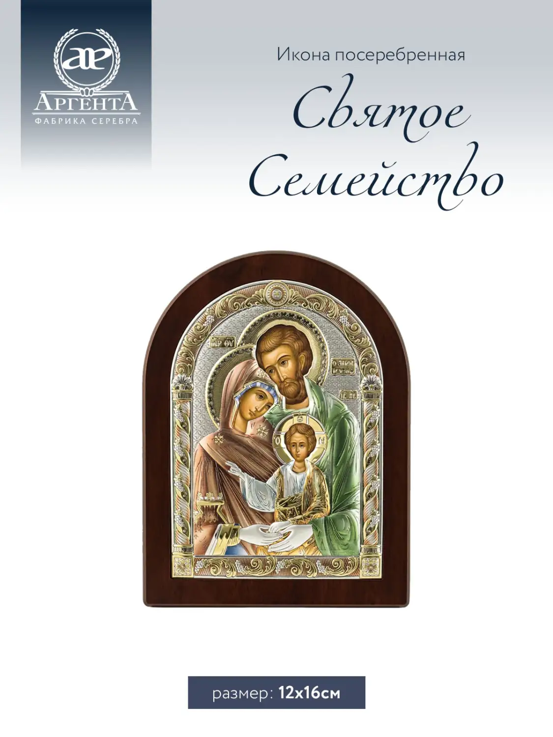 ИконаИкона Святое Семейство (12*16), цветная