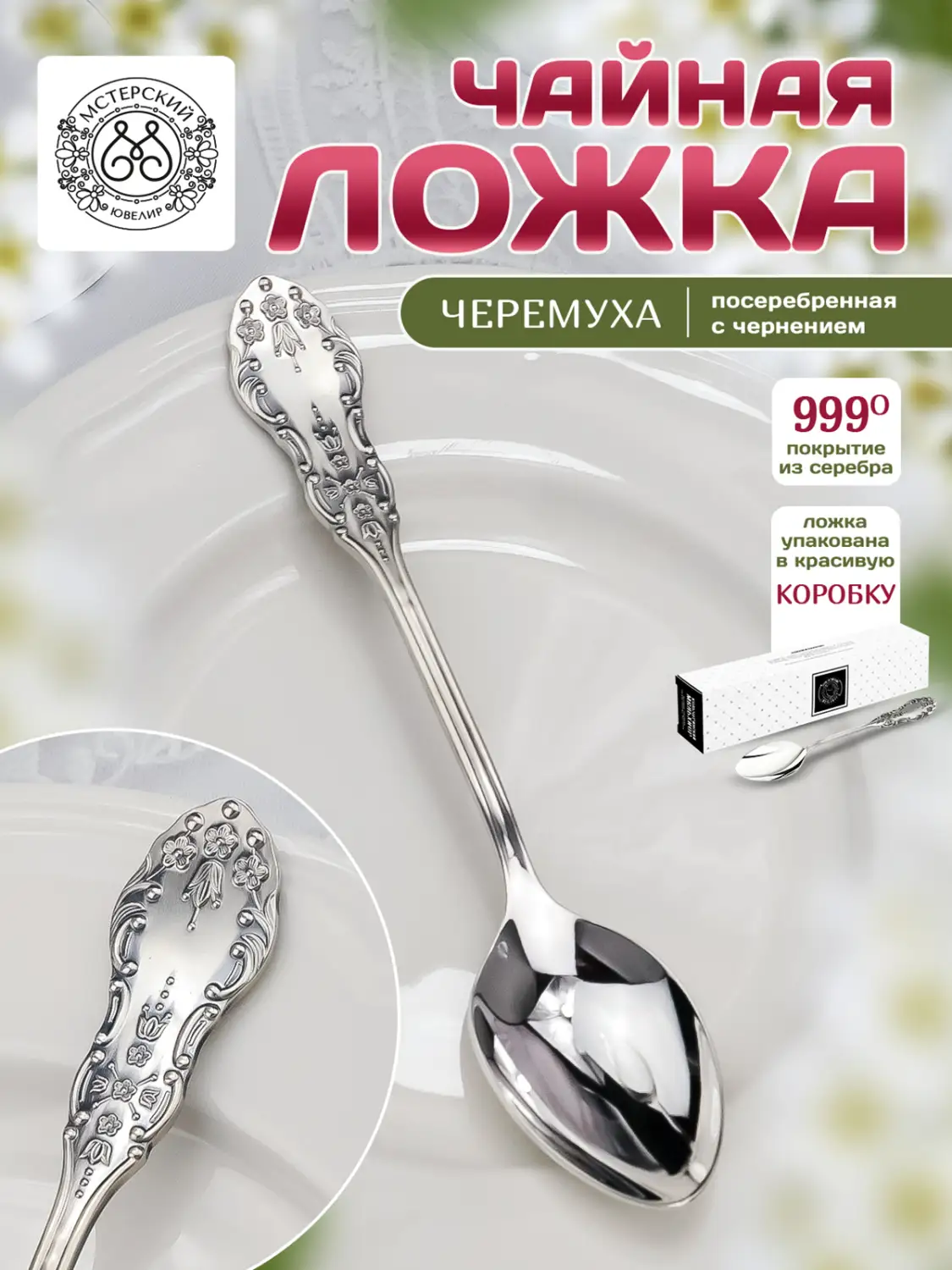 Ложка чайная "Черемуха" из мельхиора с посеребрением