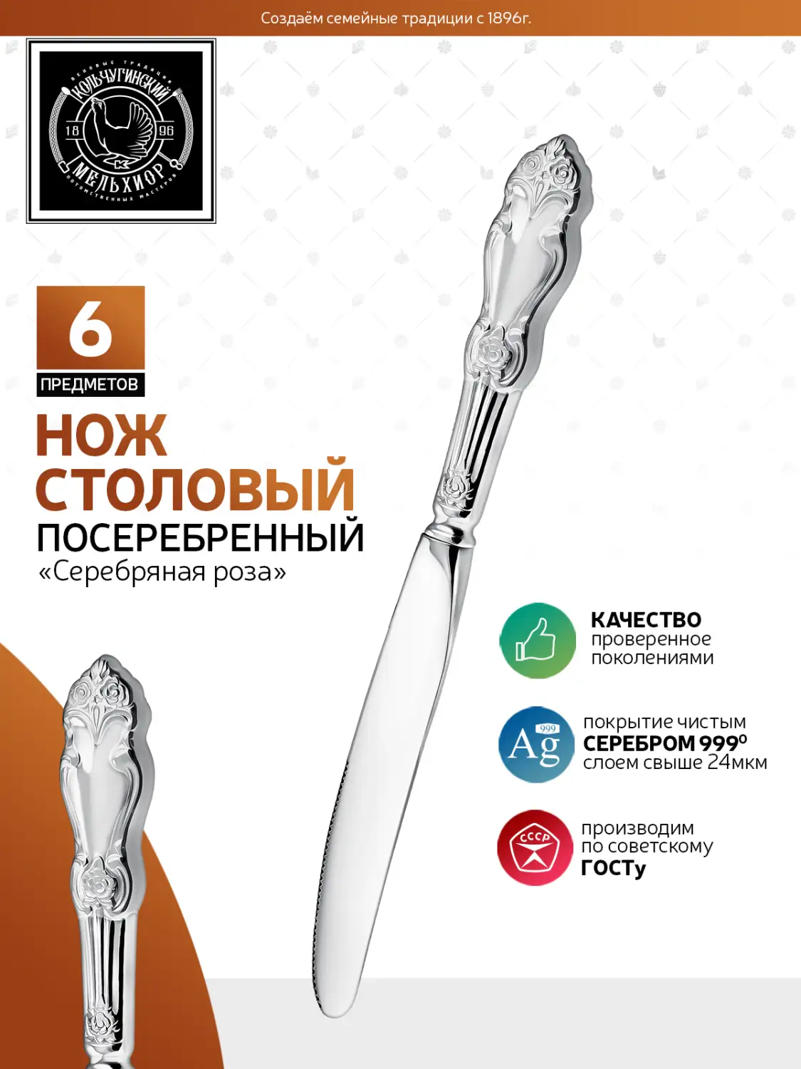 Набор столовых ножей "Серебряная роза" посеребренный
