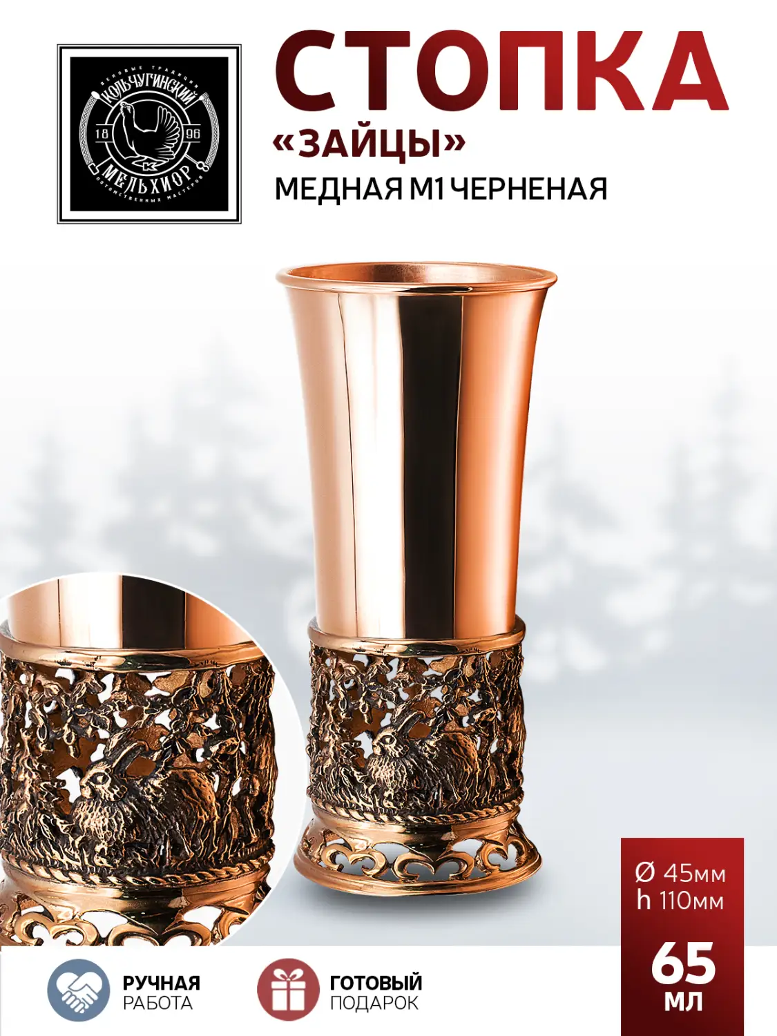 Стопка "Зайцы" медная М1 с чернением