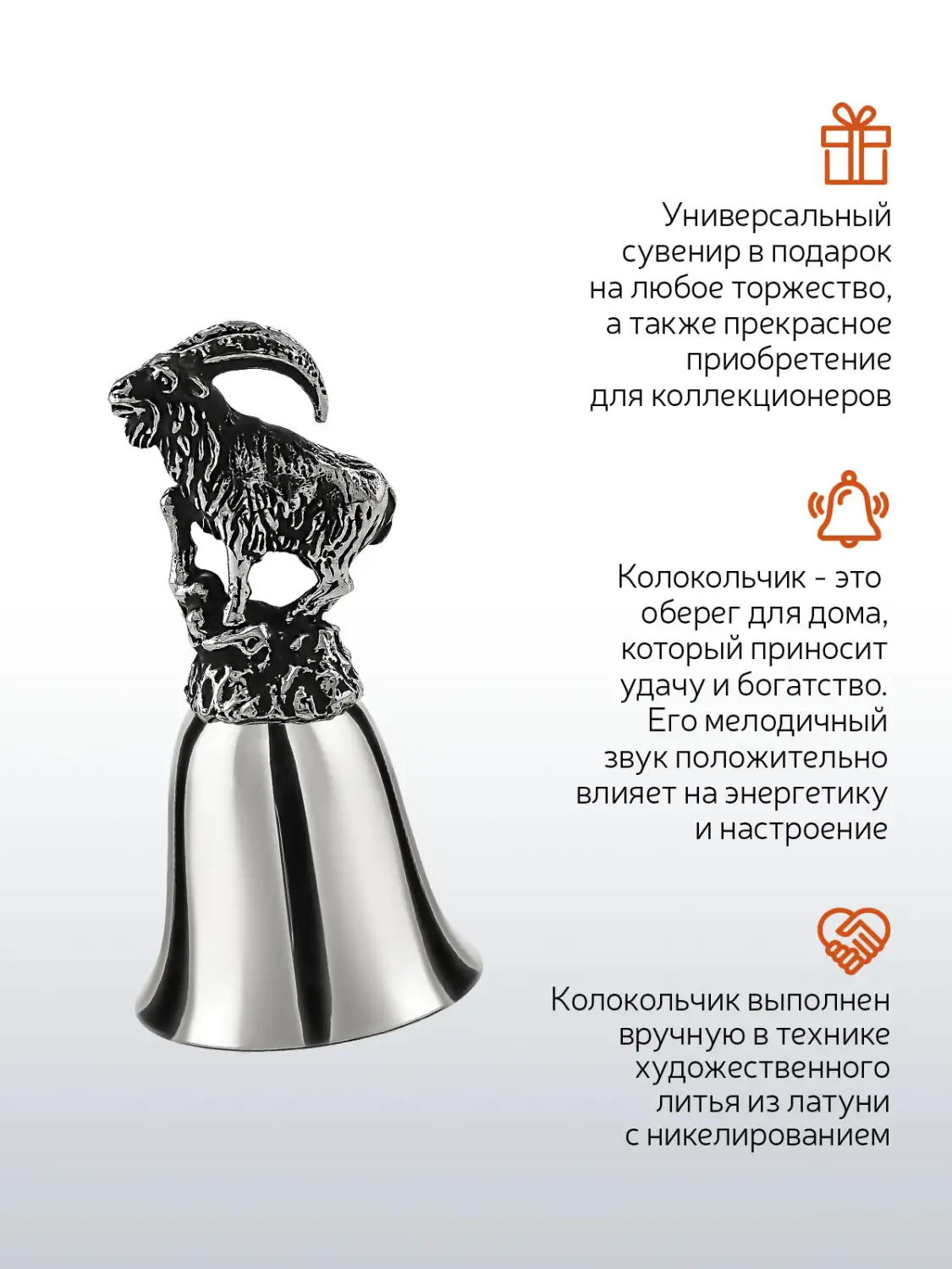 Колокольчик "Архар" никелированный с чернением