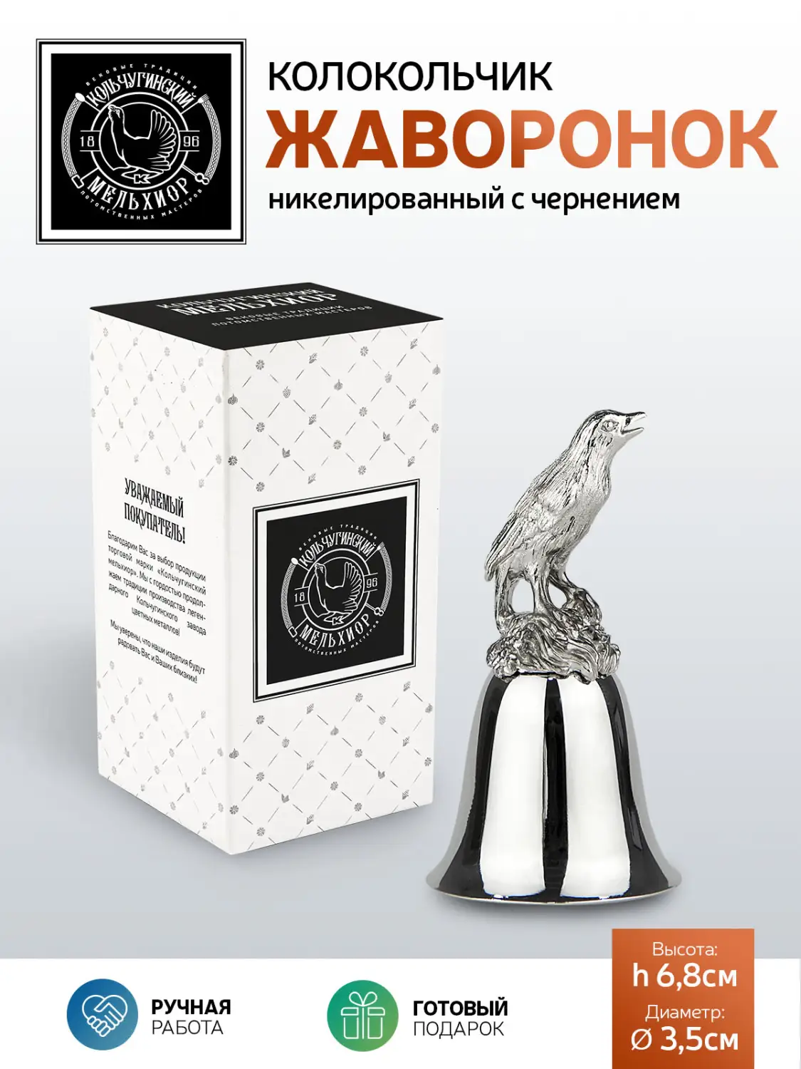 Колокольчик "Жаворонок" никелированный