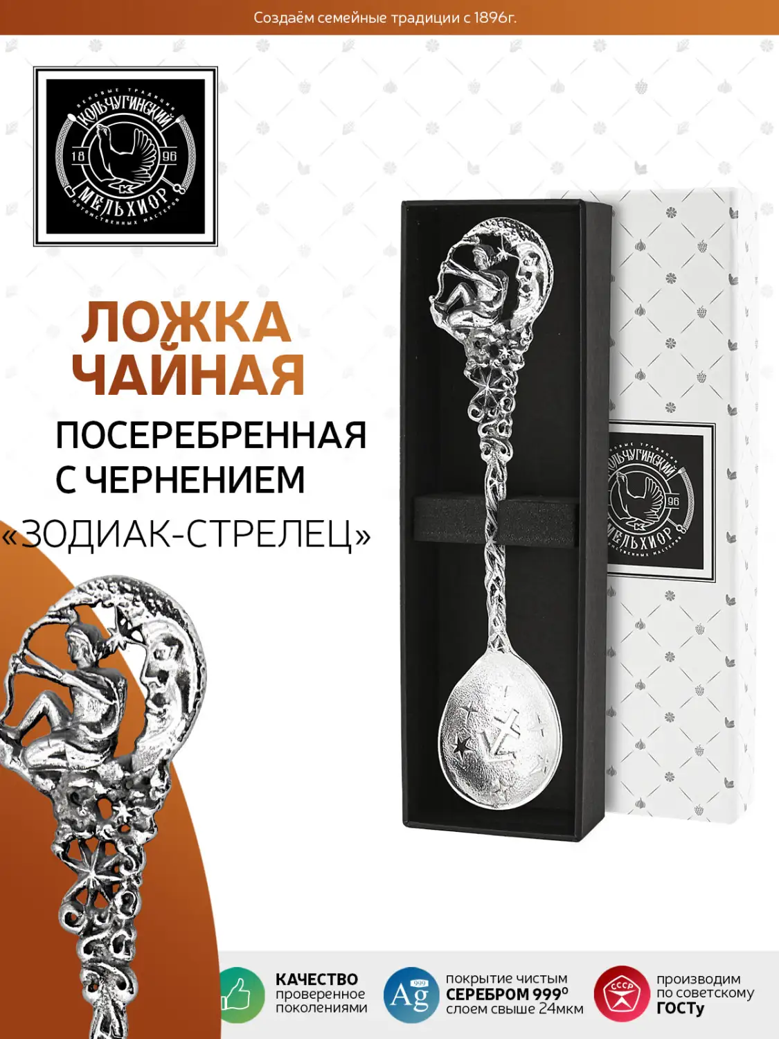 Ложка чайная "Зодиак-Стрелец" латунь посеребренная с чернением 