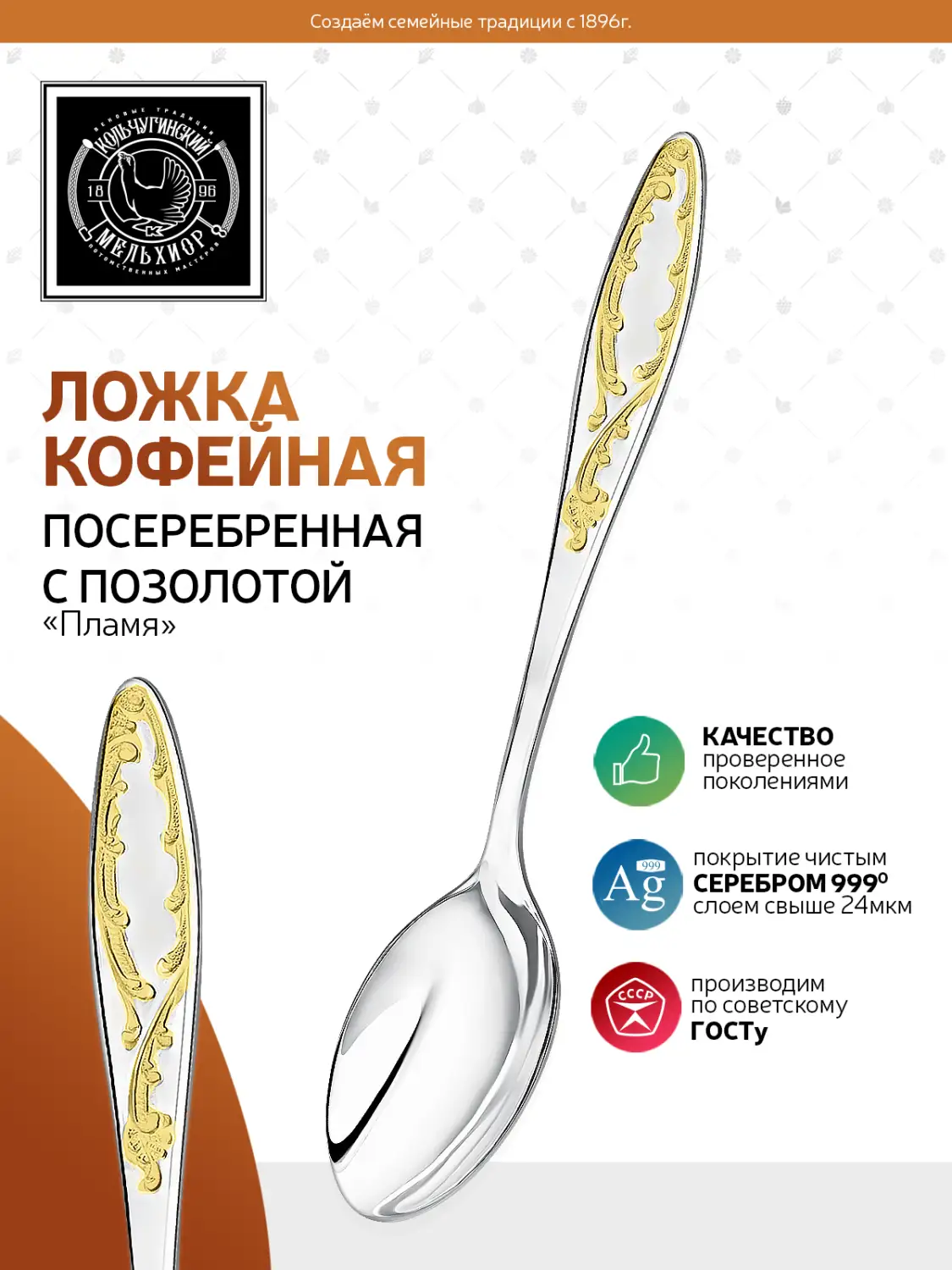 Ложка кофейная "Пламя" посеребренная с позолотой