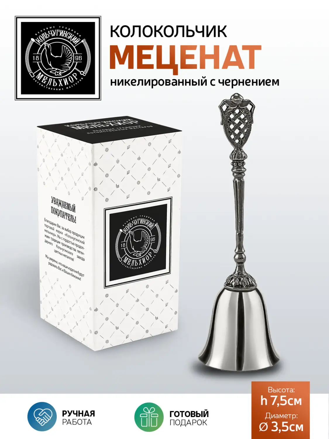 Колокольчик "Меценат" никелированный с чернением