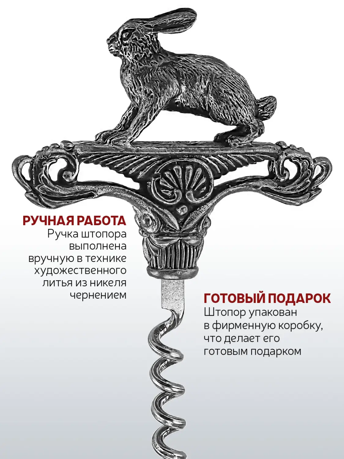 Штопор "Заяц" никелированный с чернением