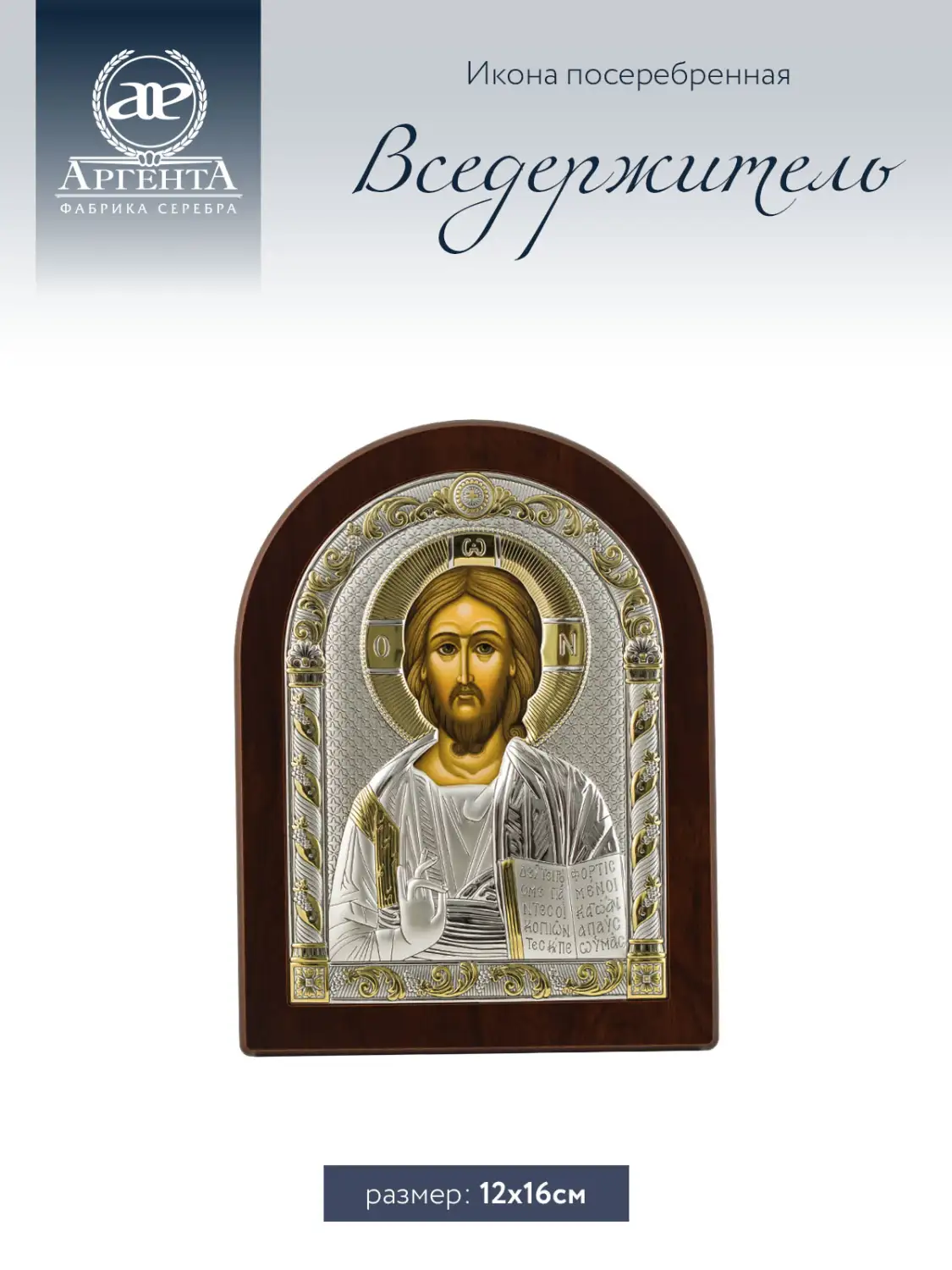 Икона Вседержитель (12*16), МДФ