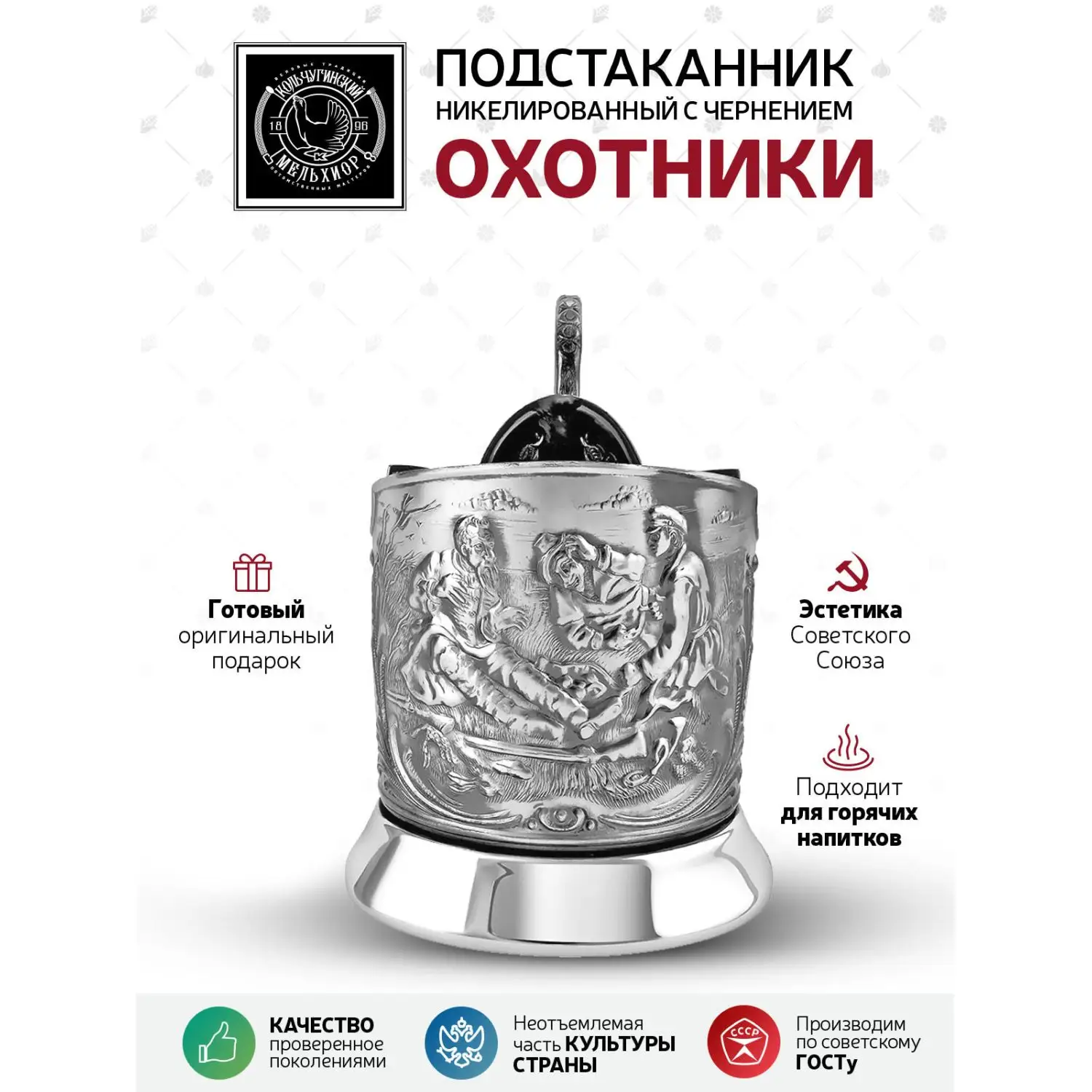 Подстаканник "Охотники" никелированный с чернением